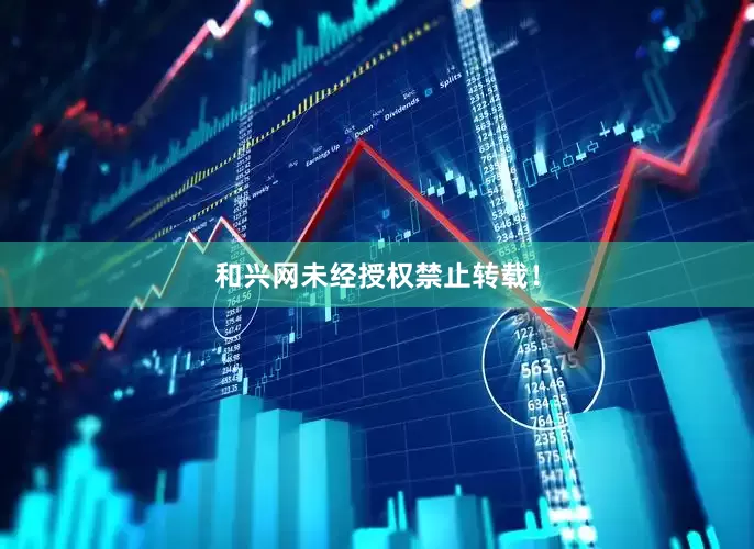 和兴网未经授权禁止转载！