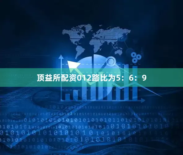 顶益所配资012路比为5：6：9
