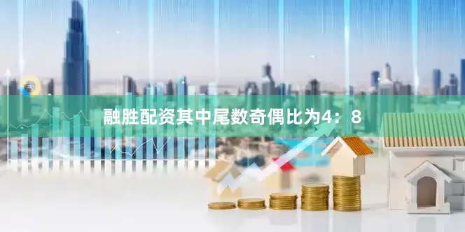融胜配资其中尾数奇偶比为4：8