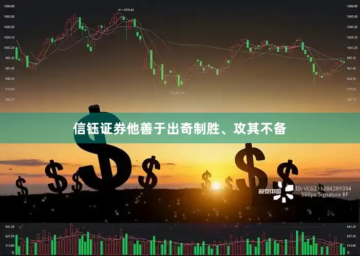 信钰证券他善于出奇制胜、攻其不备