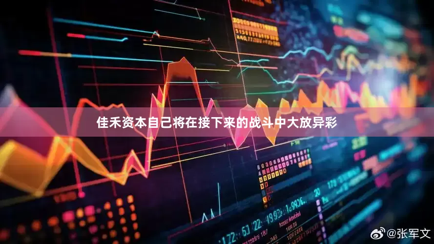 佳禾资本自己将在接下来的战斗中大放异彩