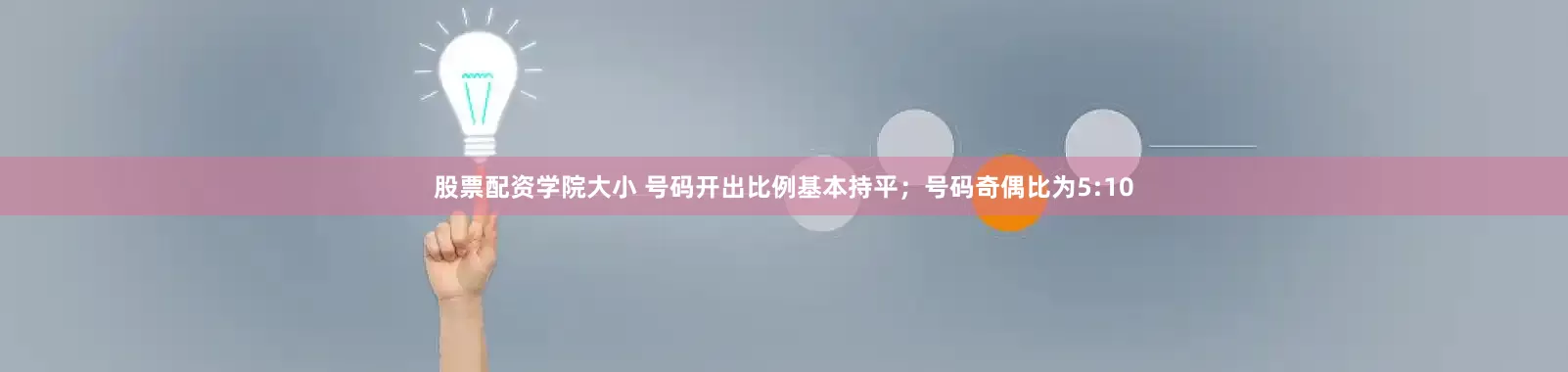 股票配资学院大小 号码开出比例基本持平；号码奇偶比为5:10