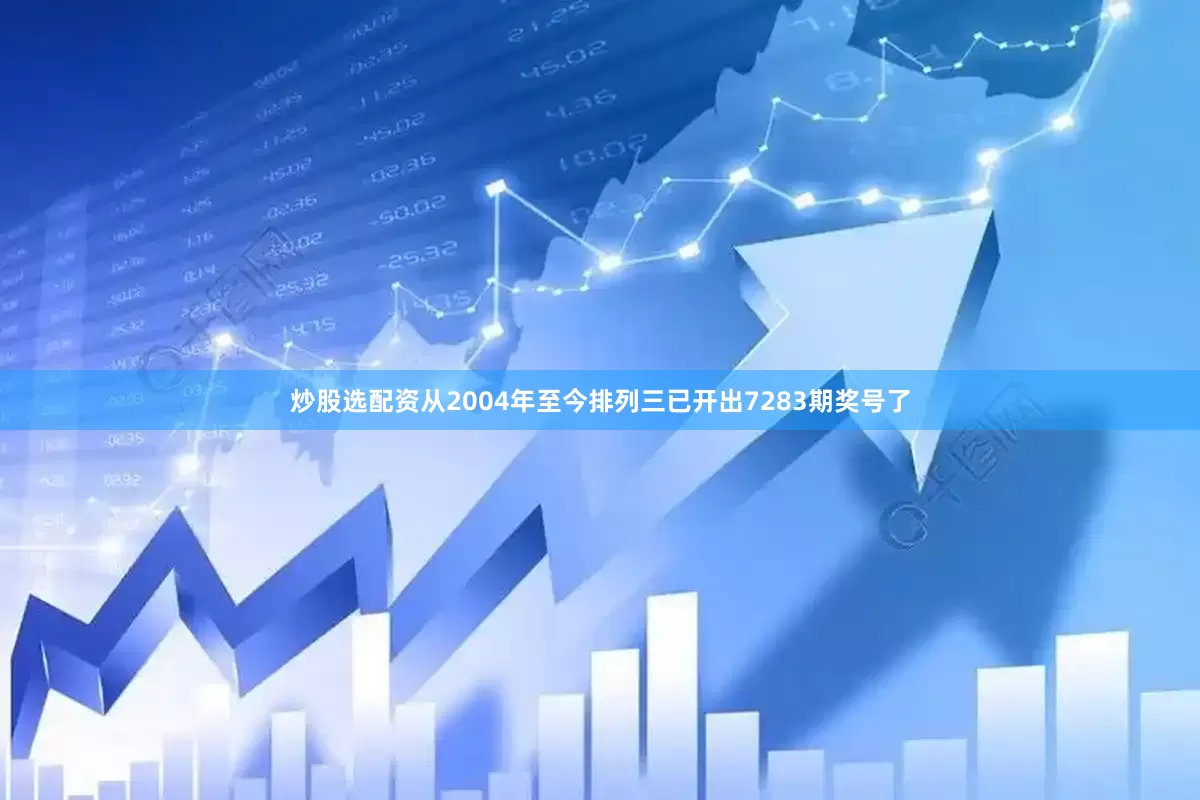 炒股选配资　　从2004年至今排列三已开出7283期奖号了