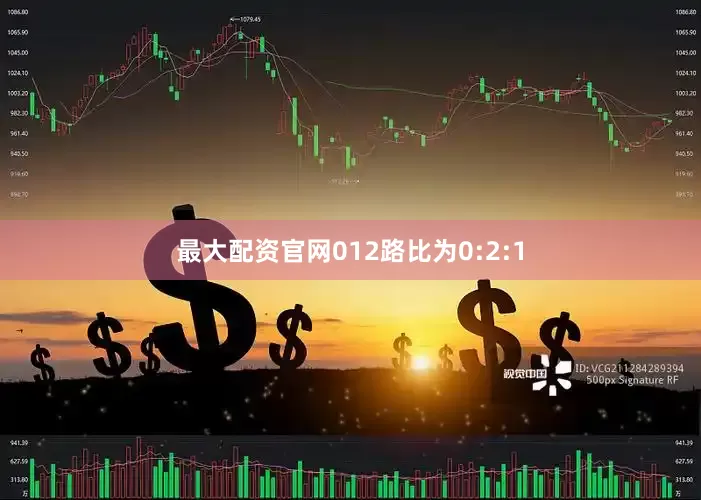 最大配资官网012路比为0:2:1