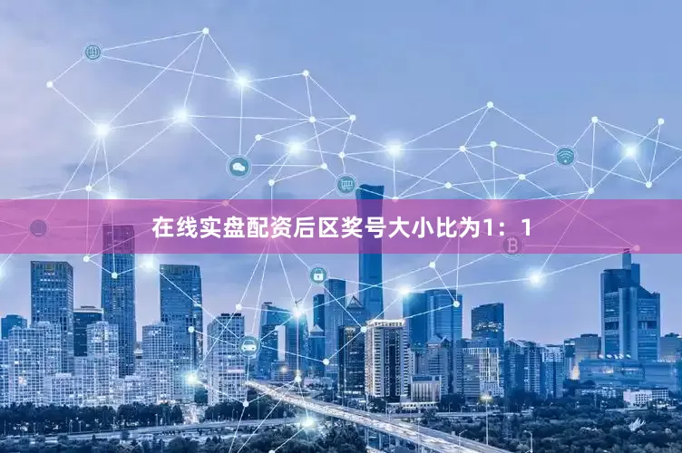 在线实盘配资后区奖号大小比为1：1