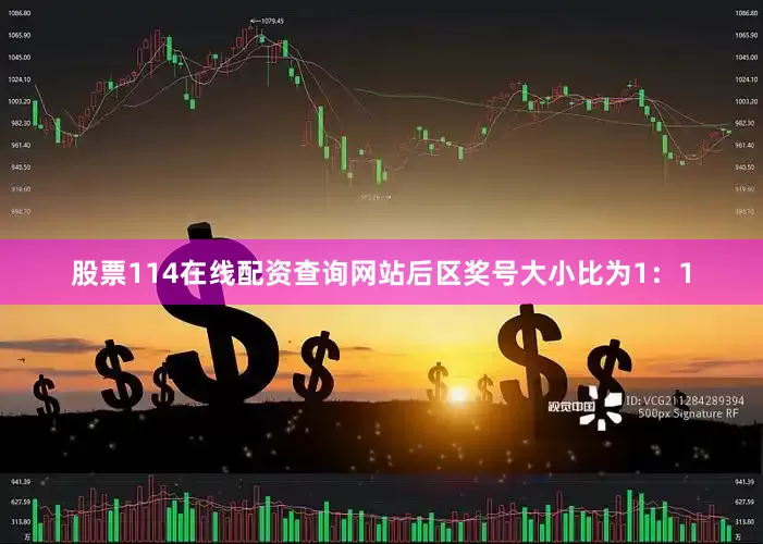 股票114在线配资查询网站后区奖号大小比为1：1
