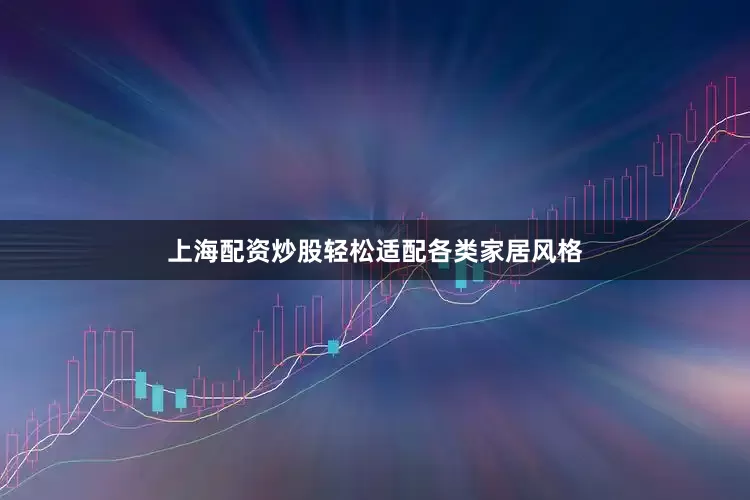 上海配资炒股轻松适配各类家居风格
