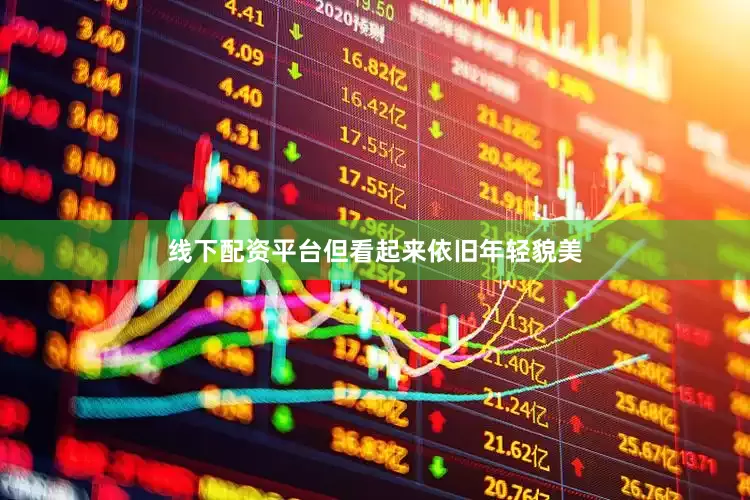 线下配资平台但看起来依旧年轻貌美