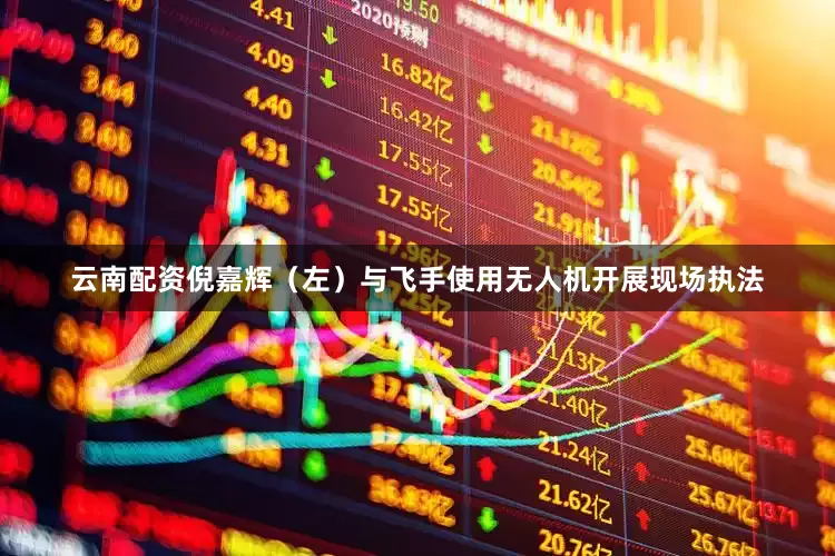 云南配资倪嘉辉（左）与飞手使用无人机开展现场执法