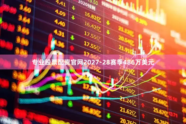 专业股票配资官网2027-28赛季486万美元