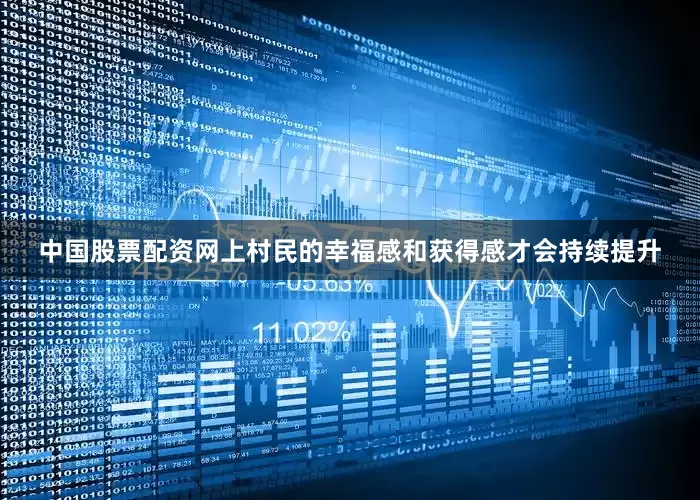 中国股票配资网上村民的幸福感和获得感才会持续提升
