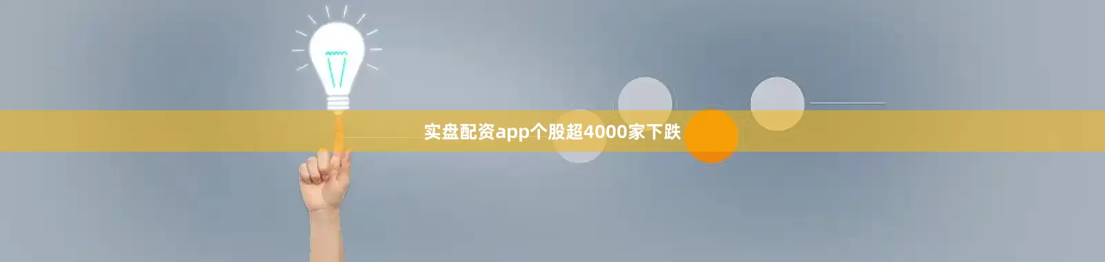 实盘配资app个股超4000家下跌