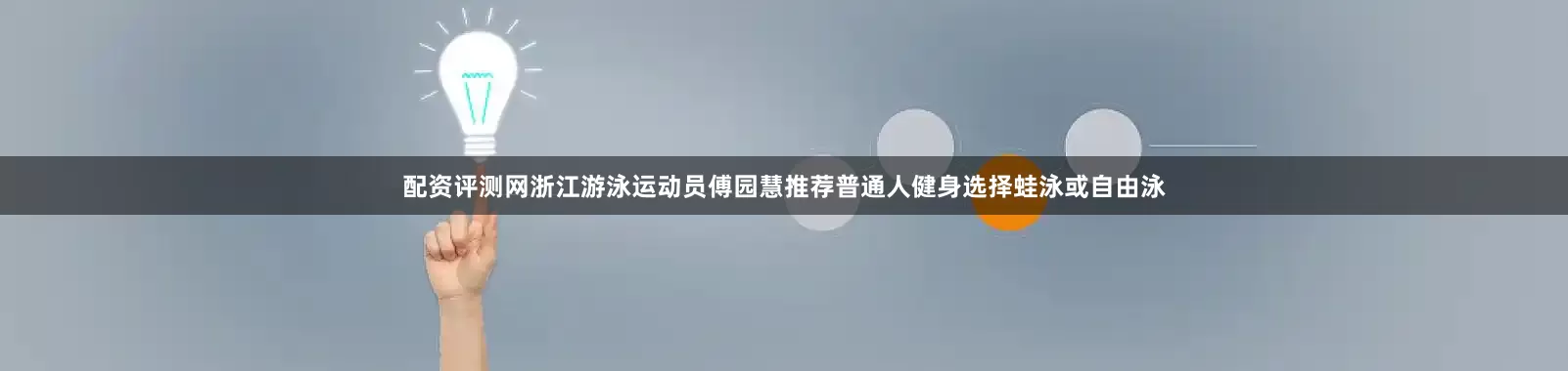 配资评测网浙江游泳运动员傅园慧推荐普通人健身选择蛙泳或自由泳
