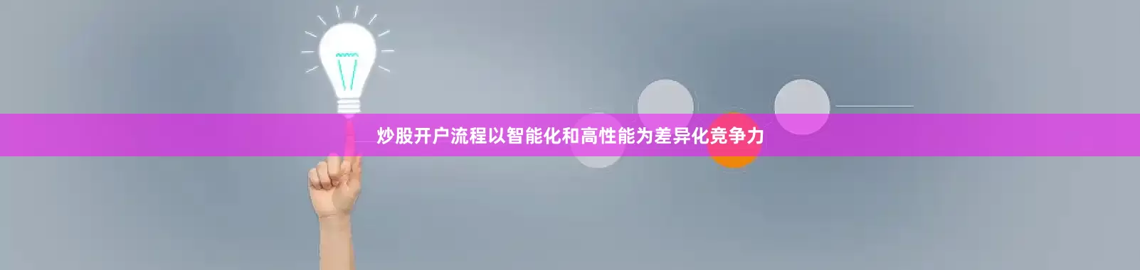 炒股开户流程以智能化和高性能为差异化竞争力