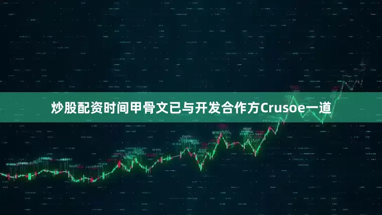 炒股配资时间甲骨文已与开发合作方Crusoe一道