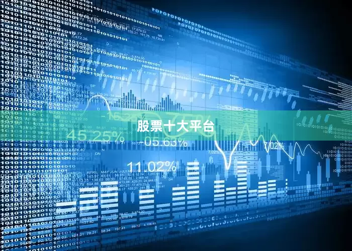 股票十大平台