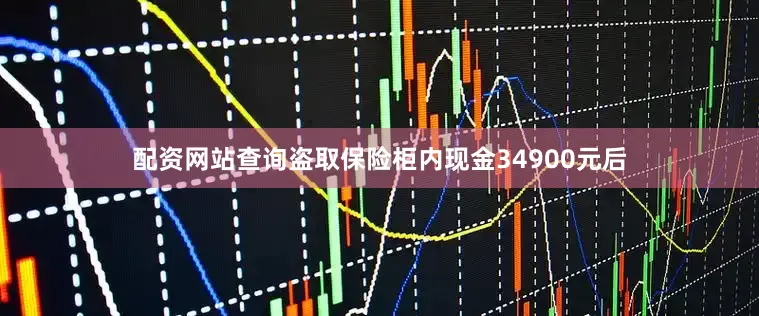 配资网站查询盗取保险柜内现金34900元后
