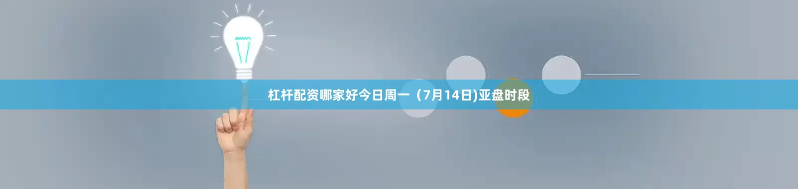 杠杆配资哪家好　　今日周一（7月14日)亚盘时段
