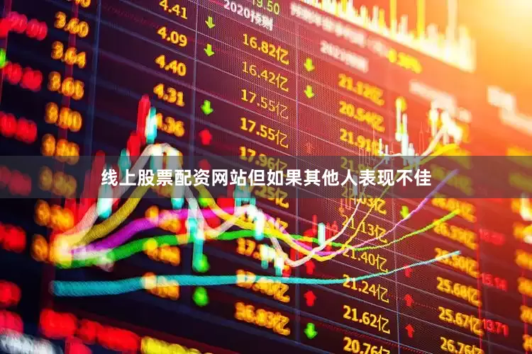 线上股票配资网站但如果其他人表现不佳