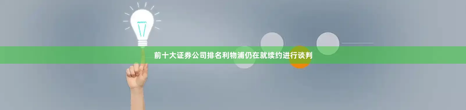 前十大证券公司排名利物浦仍在就续约进行谈判