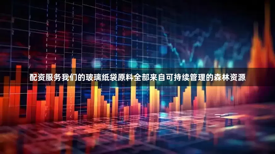 配资服务我们的玻璃纸袋原料全部来自可持续管理的森林资源