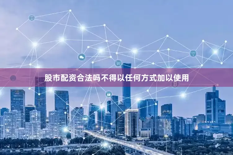 股市配资合法吗不得以任何方式加以使用