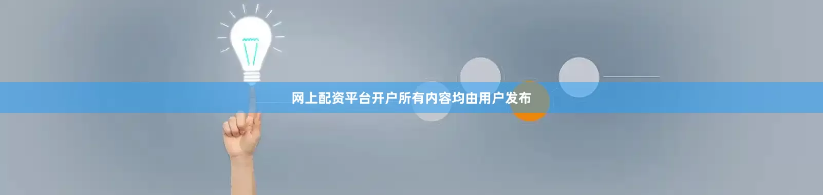 网上配资平台开户所有内容均由用户发布
