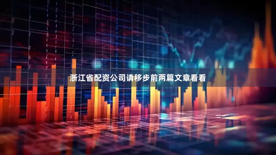 浙江省配资公司请移步前两篇文章看看