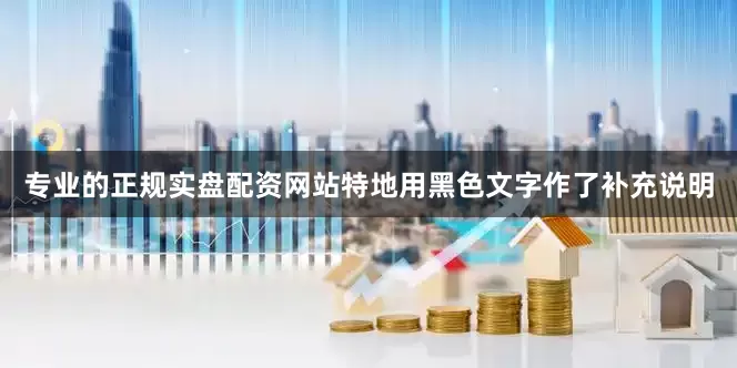 专业的正规实盘配资网站特地用黑色文字作了补充说明