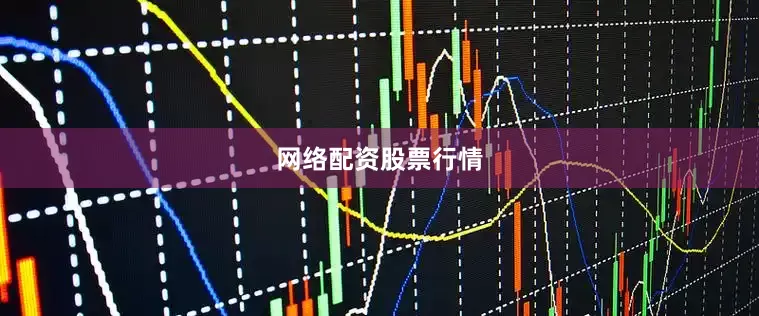网络配资股票行情