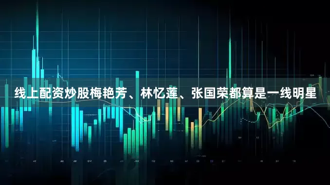 线上配资炒股梅艳芳、林忆莲、张国荣都算是一线明星