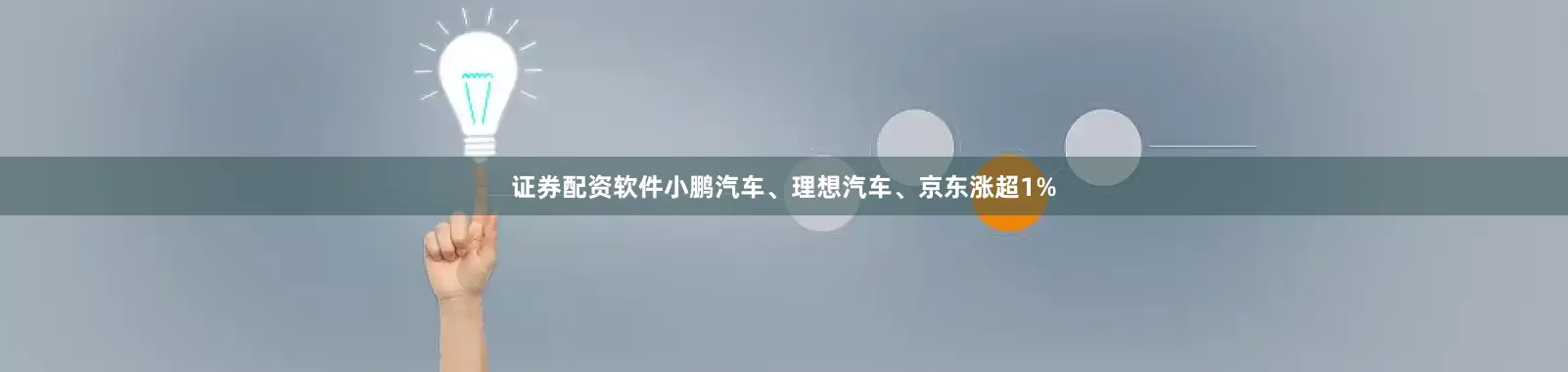 证券配资软件小鹏汽车、理想汽车、京东涨超1%