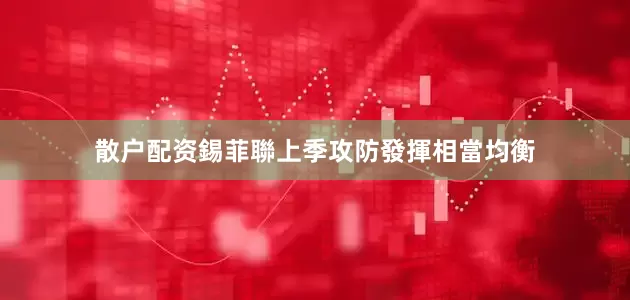 散户配资錫菲聯上季攻防發揮相當均衡