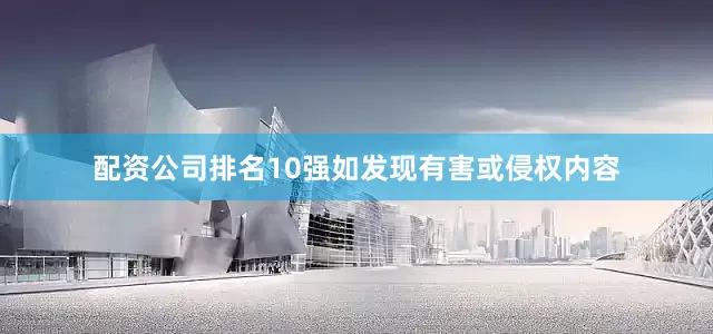 配资公司排名10强如发现有害或侵权内容