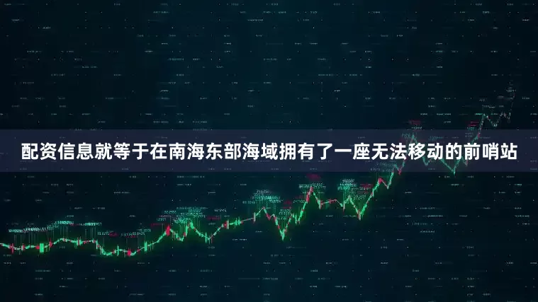 配资信息就等于在南海东部海域拥有了一座无法移动的前哨站