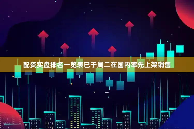 配资实盘排名一览表已于周二在国内率先上架销售