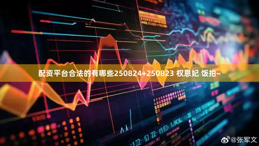 配资平台合法的有哪些250824+250823 权恩妃 饭拍~