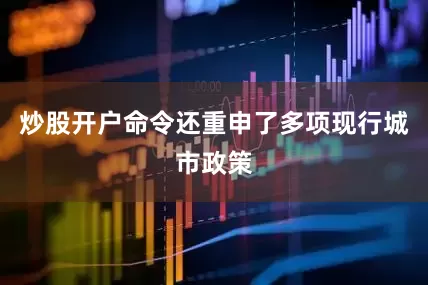 炒股开户命令还重申了多项现行城市政策