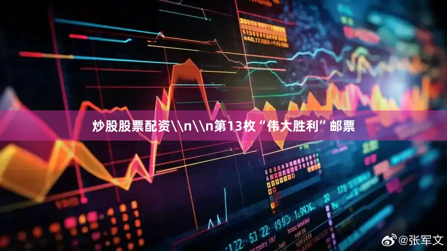 炒股股票配资\n\n第13枚“伟大胜利”邮票
