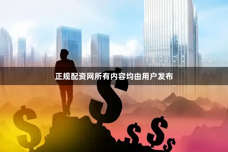 正规配资网所有内容均由用户发布