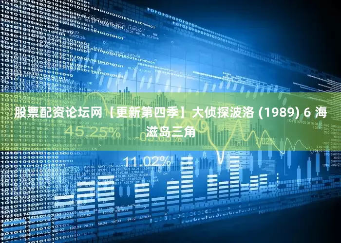 股票配资论坛网【更新第四季】大侦探波洛 (1989) 6 海滋岛三角