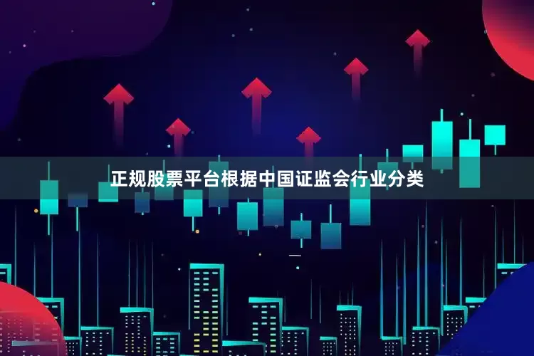 正规股票平台　　根据中国证监会行业分类