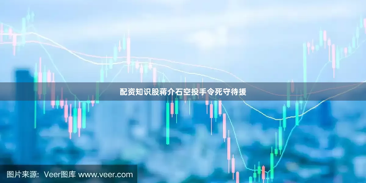 配资知识股蒋介石空投手令死守待援