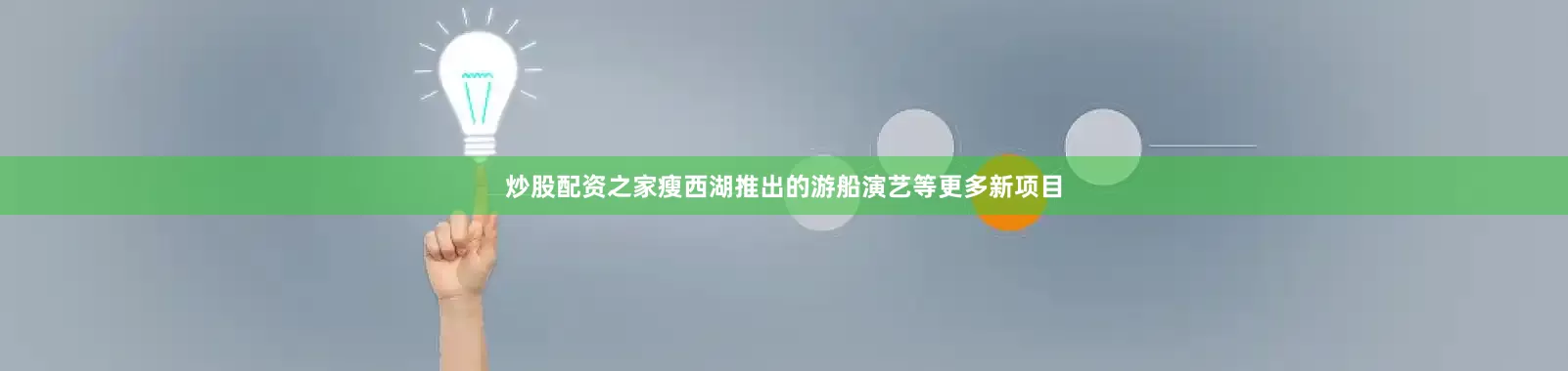 炒股配资之家瘦西湖推出的游船演艺等更多新项目