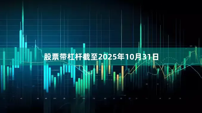 股票带杠杆截至2025年10月31日