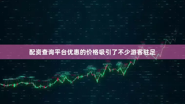 配资查询平台优惠的价格吸引了不少游客驻足