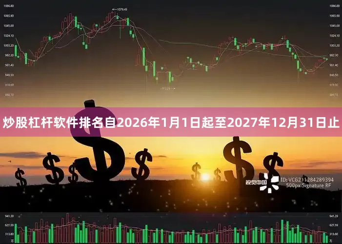 炒股杠杆软件排名自2026年1月1日起至2027年12月31日止