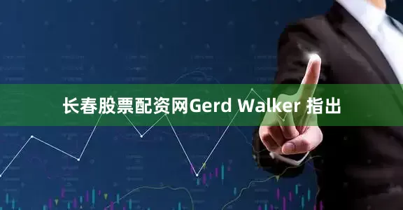 长春股票配资网Gerd Walker 指出