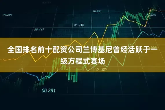 全国排名前十配资公司兰博基尼曾经活跃于一级方程式赛场