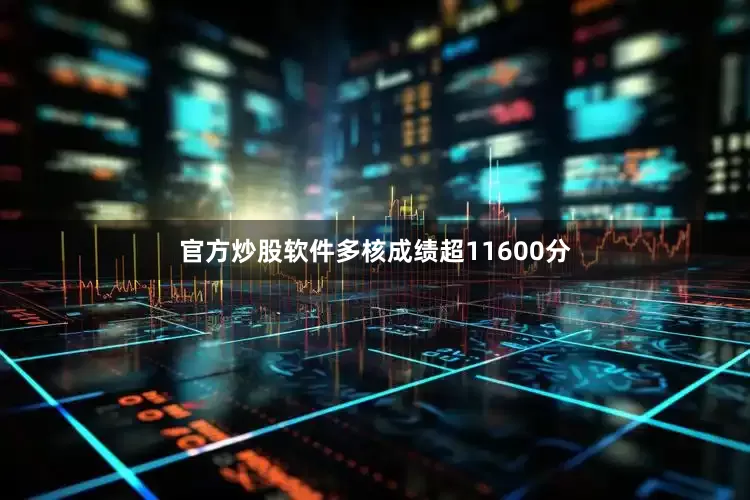 官方炒股软件多核成绩超11600分